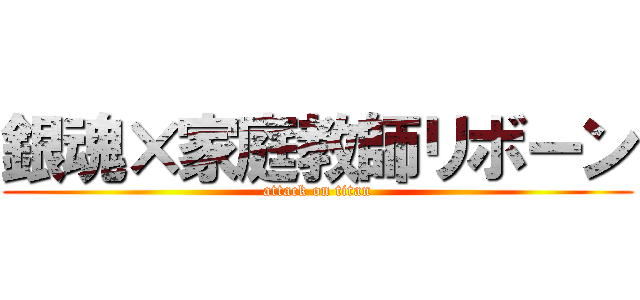 銀魂×家庭教師リボーン (attack on titan)