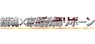 銀魂×家庭教師リボーン (attack on titan)