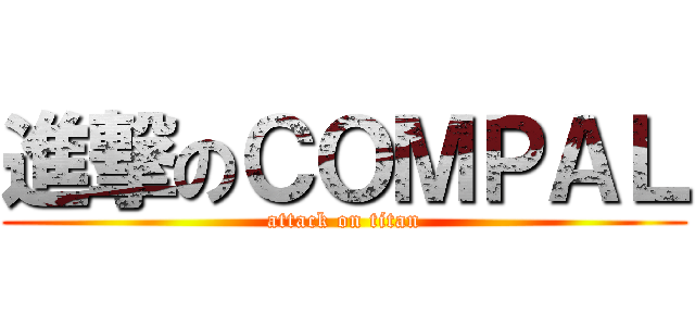 進撃のＣＯＭＰＡＬ (attack on titan)