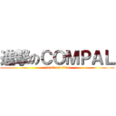進撃のＣＯＭＰＡＬ (attack on titan)