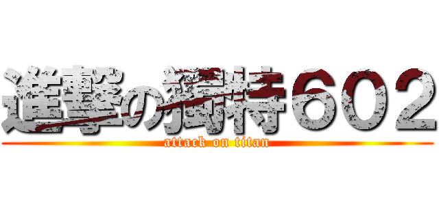 進撃の獨特６０２ (attack on titan)