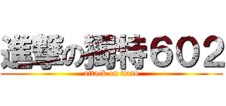 進撃の獨特６０２ (attack on titan)