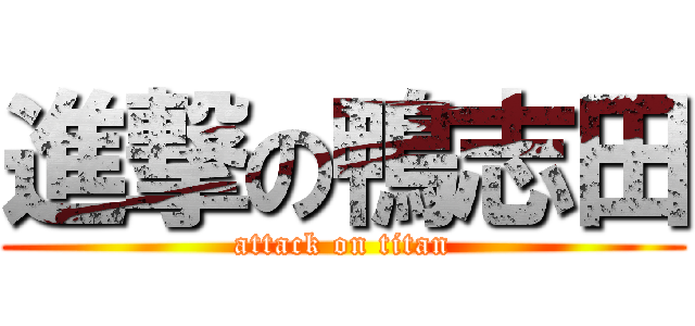 進撃の鴨志田 (attack on titan)