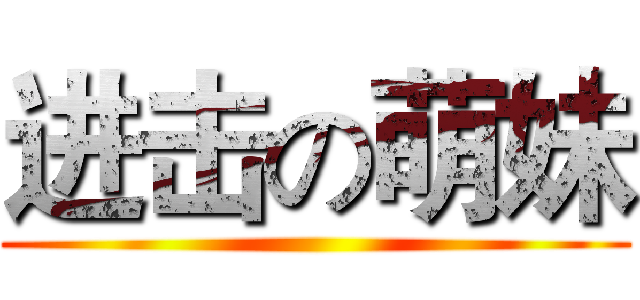进击の萌妹 ()