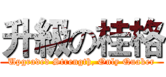 升級の桂格 (Upgraded Strength, Only Quaker)
