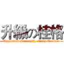升級の桂格 (Upgraded Strength, Only Quaker)