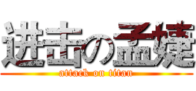 进击の孟婕 (attack on titan)