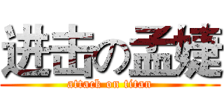 进击の孟婕 (attack on titan)