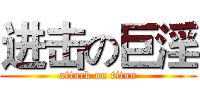 进击の巨淫 (attack on titan)