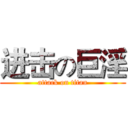 进击の巨淫 (attack on titan)