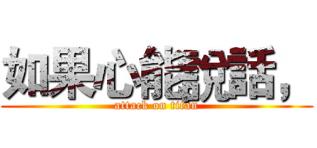 如果心能說話， (attack on titan)