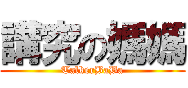 講究の媽媽 (TalkerBaBa)