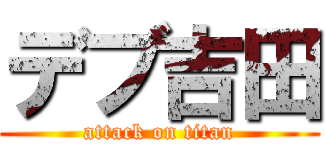 デブ吉田 (attack on titan)