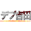 デブ吉田 (attack on titan)