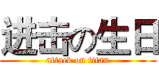 进击の生日 (attack on titan)