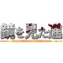 鏡を見た進 (kagamiwomitasusumu)