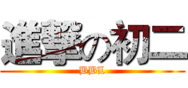 進撃の初二 (BBL)