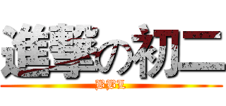 進撃の初二 (BBL)