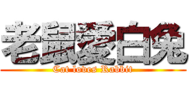老鼠愛白兔 (Cat loves Rabbit)