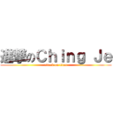 進撃のＣｈｉｎｇ Ｊｅ (attack on titan)