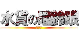 水貨の瞳鈴眼 (都市傳說)