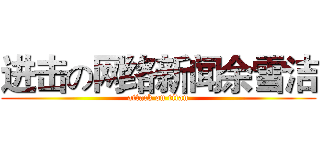 进击の网络新闻余雪洁 (attack on titan)