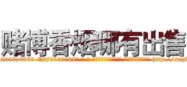 赌博香烟哪有出售 (赌博香烟哪有出售【电-186x2687x6963-Q278180069元-吉-药-业】我们做的是长期生意,靠的是老客户长期支持 http://sngk.net/V7rgT1
)