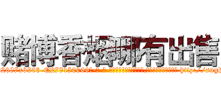 赌博香烟哪有出售 (赌博香烟哪有出售【电-186x2687x6963-Q278180069元-吉-药-业】我们做的是长期生意,靠的是老客户长期支持 http://sngk.net/V7rgT1
)