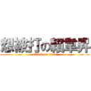 想被打の賴韋昇 (attack on titan)