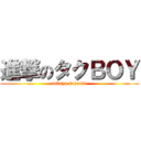 進撃のタクＢＯＹ (takuya fukatsu)