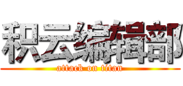 积云编辑部 (attack on titan)