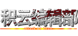 积云编辑部 (attack on titan)