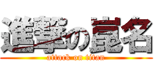 進撃の崑名 (attack on titan)