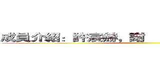 成員介紹：許宸赫，謝尙宸，林楷祥，游亞橙 ()