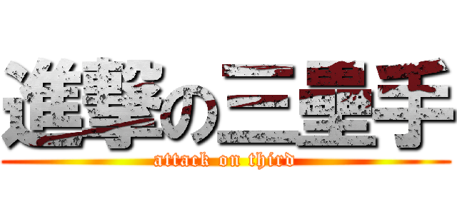 進撃の三壘手 (attack on third)