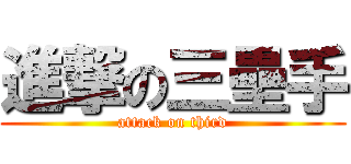進撃の三壘手 (attack on third)