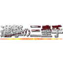 進撃の三壘手 (attack on third)