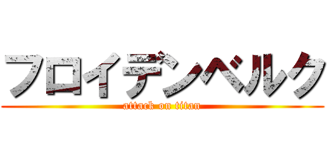 フロイデンベルク (attack on titan)