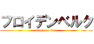 フロイデンベルク (attack on titan)