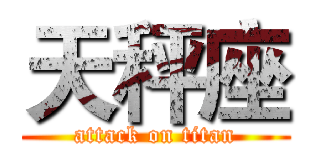 天秤座 (attack on titan)