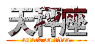 天秤座 (attack on titan)