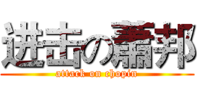 进击の蕭邦 (attack on chopin)