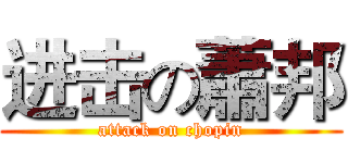 进击の蕭邦 (attack on chopin)