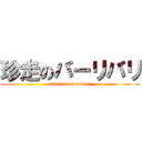 珍走のバーリバリ (attack on baribari)