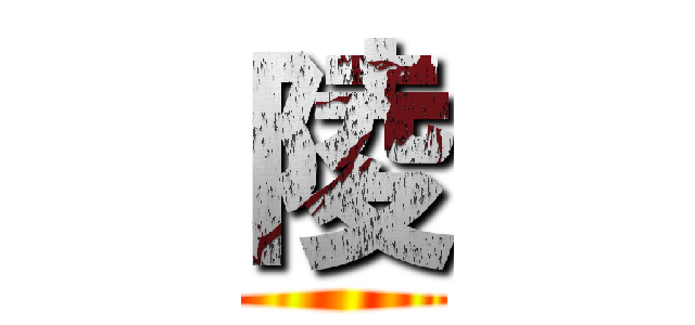 陵 ()