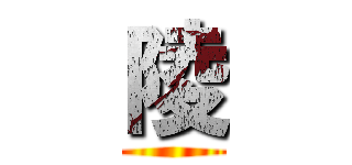 陵 ()