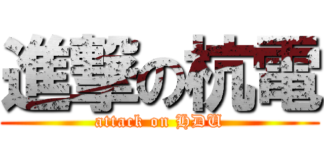 進撃の杭電 (attack on HDU)