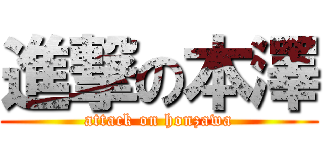 進撃の本澤 (attack on honzawa)