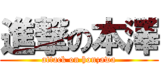 進撃の本澤 (attack on honzawa)