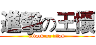 進擊の王懷 (attack on titan)